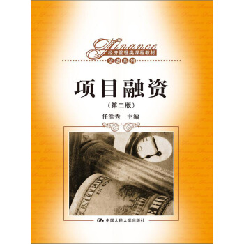 項目融資（第2版）/經濟管理類課程教材·金融係列 pdf epub mobi 下载