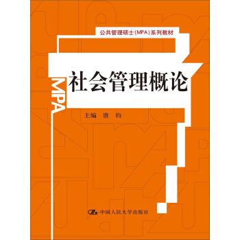 公共管理碩士（MPA）係列教材：社會管理概論 pdf epub mobi 下载