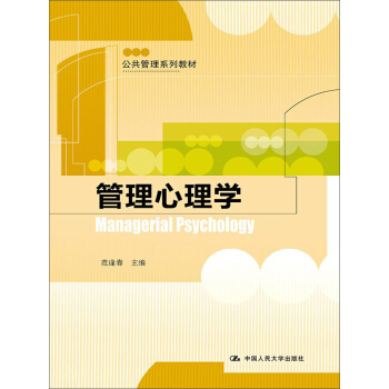 公共管理系列教材：管理心理学 pdf epub mobi 电子书 下载