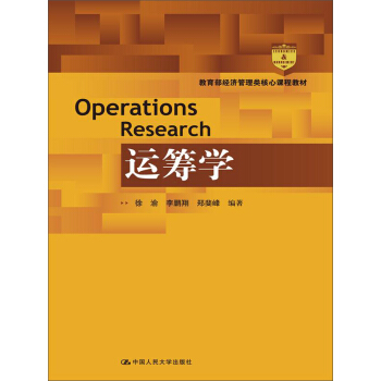 教育部经济管理类核心课程教材：运筹学 pdf epub mobi 下载