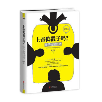 上帝掷骰子吗？：量子物理史话（全新修订精装珍藏）　【荐书联盟推荐】 [History of Quantum Physics] pdf epub mobi 下载