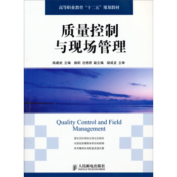 质量控制与现场管理/高等职业教育“十二五”规划教材 pdf epub mobi 下载