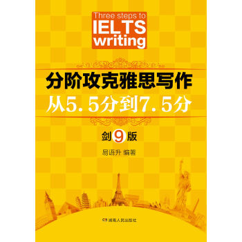 分階攻剋雅思寫作：從5.5分到7.5分 pdf epub mobi 電子書 下載