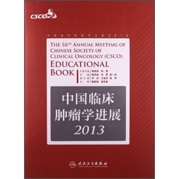 中国临床肿瘤学进展2013 pdf epub mobi 下载