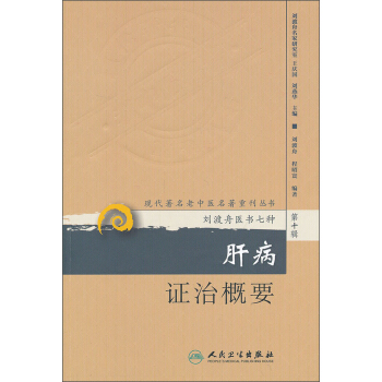 現代著名老中醫名著重刊叢書（第十輯）·肝病證治概要 pdf epub mobi 下载