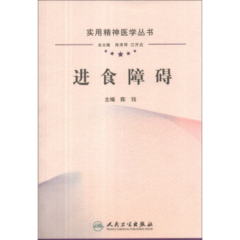 实用精神医学丛书·进食障碍 pdf epub mobi 下载