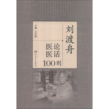 劉渡舟醫論醫話100則 pdf epub mobi 下载