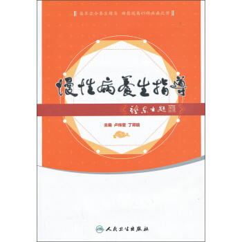 慢性病中醫養生指導 pdf epub mobi 下载