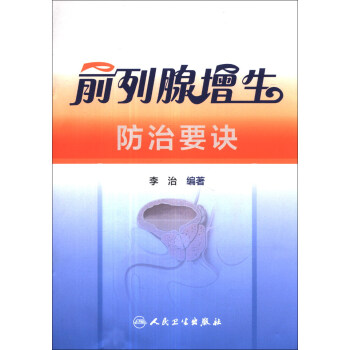 前列腺增生防治要诀 pdf epub mobi 下载