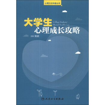 心理卫生科普丛书·大学生心理成长攻略 [College Students'Mental Health Care] pdf epub mobi 下载