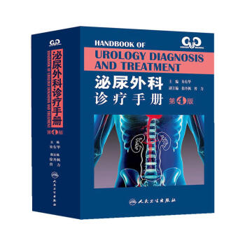 泌尿外科诊疗手册（第4版） pdf epub mobi 下载