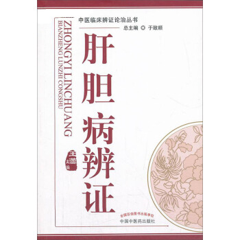 中醫臨床辯證論治叢書：肝膽病辨證 pdf epub mobi 電子書 下載