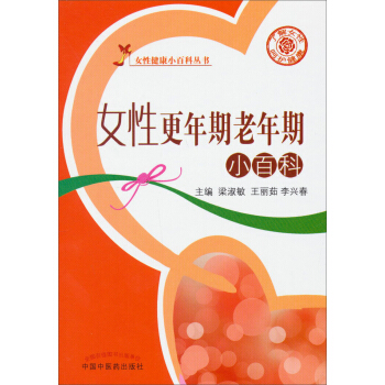 女性健康小百科叢書：女性更年期老年期小百科 pdf epub mobi 電子書 下載