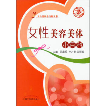 女性健康小百科丛书：女性美容美体小百科 pdf epub mobi 电子书 下载