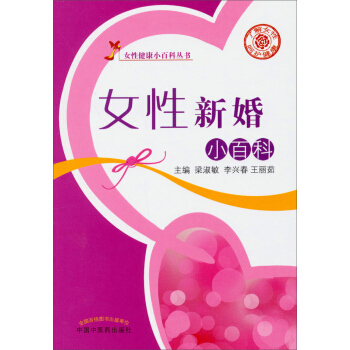 女性健康小百科叢書:女性新婚小百科
