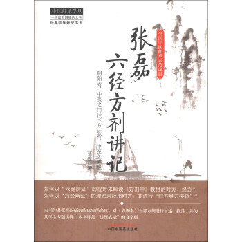 經典臨床研究書係：張磊六經方劑講記 pdf epub mobi 電子書 下載