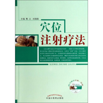 穴位注射疗法 pdf epub mobi 电子书 下载