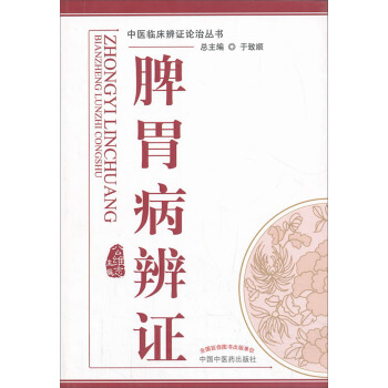 中医辨证论治丛书：脾胃病辨证 pdf epub mobi 下载