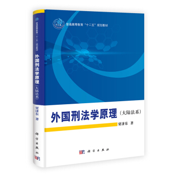 外国刑法学原理(大陆法系)/普通高等教育“十二五”规划教材