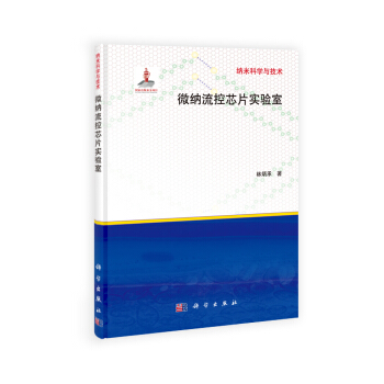 納米科學與技術：微納流控芯片實驗室 pdf epub mobi 電子書 下載