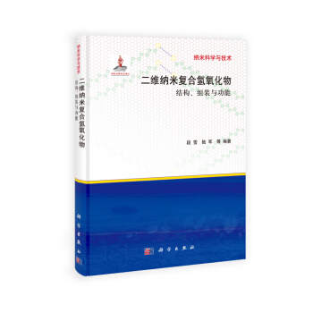 纳米科学与技术·二维纳米复合氢氧化物：结构、组装与功能 pdf epub mobi 电子书 下载