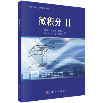 南京大学·大学数学系列：微积分2 pdf epub mobi 下载