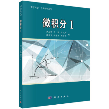 南京大學·大學數學係列:微積分(1)
