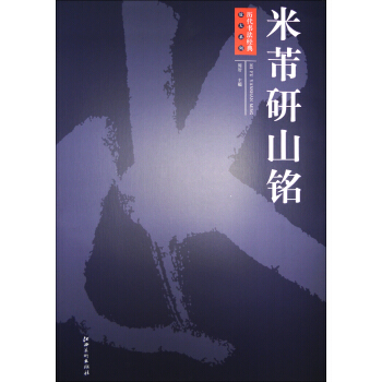 历代书法经典放大系列:米芾研山铭