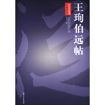 历代书法经典放大系列:王珣伯远帖