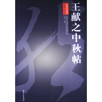 曆代書法經典放大係列:王獻之中鞦帖