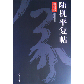 历代书法经典放大系列:陆机平复帖
