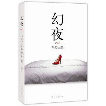 幻夜（2013年版） pdf epub mobi 下载