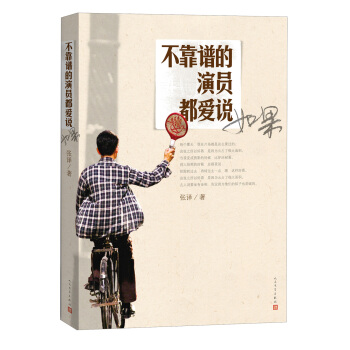 不靠譜的演員都愛說如果 pdf epub mobi 電子書 下載