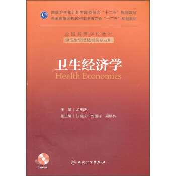 卫生经济学/国家卫生和计划生育委员会“十二五”规划教材·全国高等学校教材