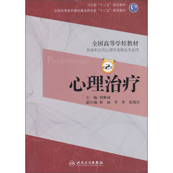 心理治疗（本科心理/第2版/十二五规划）· pdf epub mobi 下载