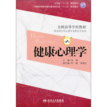 健康心理学（第2版）/卫生部“十二五”规划教材·全国高等医药教材建设研究会“十二五规划教材 pdf epub mobi 下载