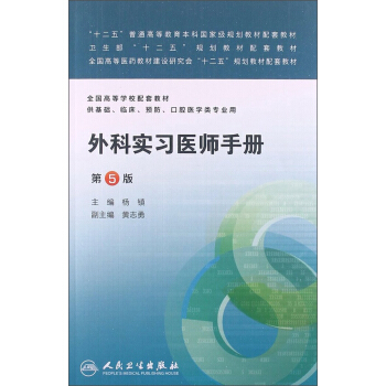 外科实习医师手册（第5版）/“十二五”普通高等教育本科国家级规划教材配套教材·全国高等学校配套教材 pdf epub mobi 下载