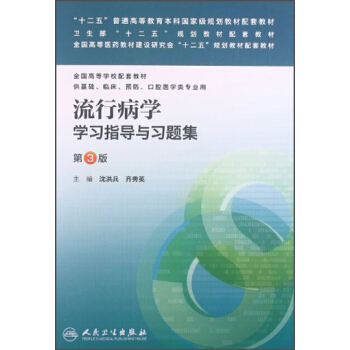 流行病學學習指導與習題集（第3版）/“十二五”普通高等教育本科國傢級規劃教材配套教材 pdf epub mobi 下载