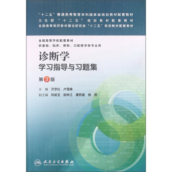 诊断学学习指导与习题集（第3版）/卫生部“十二五”规划教材配套教材·全国高等学校配套教材 pdf epub mobi 下载