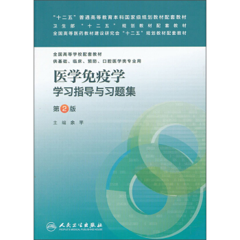 医学免疫学学习指导与习题集(第2版)/卫生部“十二五”规划教材配套教材·全国高等学校配套教材
