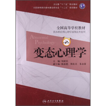 變態心理學（第2版）/衛生部“十二五”規劃教材·全國高等醫藥教材建設研究會“十二五”規劃教材（附光盤） pdf epub mobi 下载