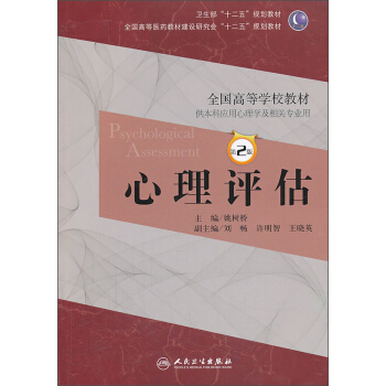 心理評估（第2版）/衛生部“十二五”規劃教材·全國高等醫藥教材建設研究會“十二五”規劃教材 pdf epub mobi 下载