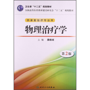 物理治疗学(第2版)/卫生部“十二五”规划教材(供康复治疗专业用)(附光盘)