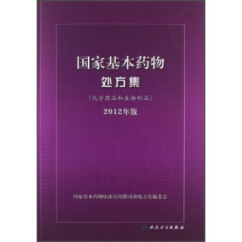 國傢基本藥物處方集：化學藥品和生物製品（2012年版） pdf epub mobi 下载