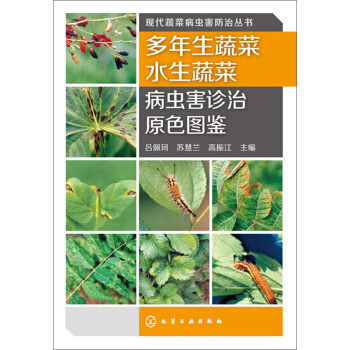 現代蔬菜病蟲害防治叢書：多年生蔬菜、水生蔬菜病蟲害診治原色圖鑒 pdf epub mobi 下载
