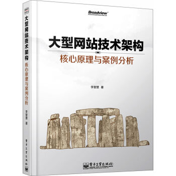 大型網站技術架構 核心原理與案例分析 pdf epub mobi 電子書 下載