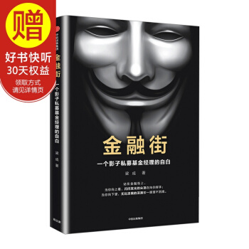 【签名版】金融街：一个影子私募基金经理的自白 中信出版社 pdf epub mobi 下载