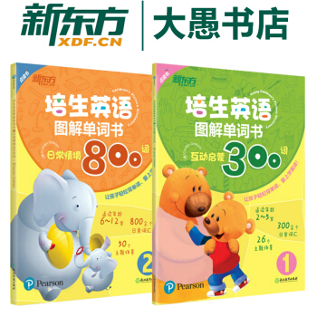 包郵!套裝2本【新東方點讀書】培生英語圖解單詞書:互動啓濛300詞+日常情境800詞
