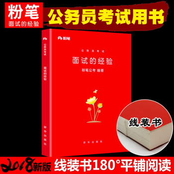 粉笔公考2018年公务员考试面试的经验国家公务员面试用书国考省考联考专项题库模块宝典