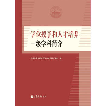 學位授予和人纔培養一級學科簡介 pdf epub mobi 下载